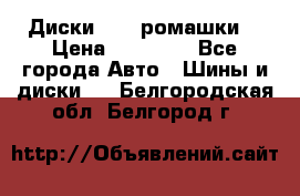 Диски R16 (ромашки) › Цена ­ 12 000 - Все города Авто » Шины и диски   . Белгородская обл.,Белгород г.